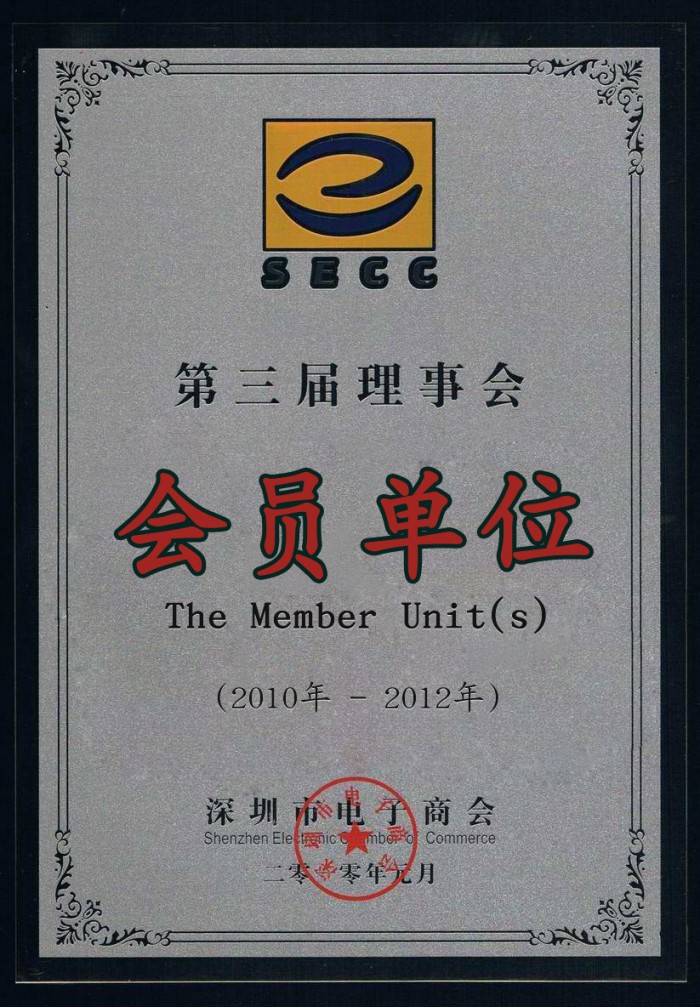 2010-2012 深圳市電子商會(huì)第三屆理事會(huì)會(huì)員單位