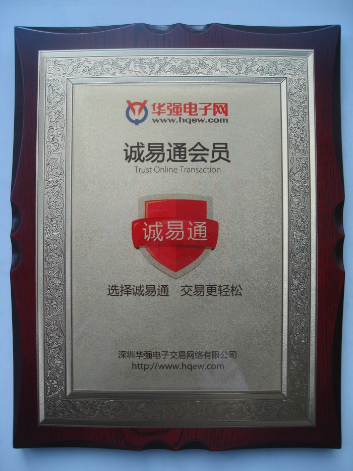 2013年榮獲華強(qiáng)電子網(wǎng)“誠(chéng)易通會(huì)員”認(rèn)證