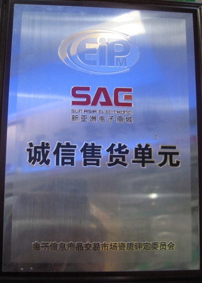 2010年榮獲新亞洲電子商城誠(chéng)信售貨單元授牌