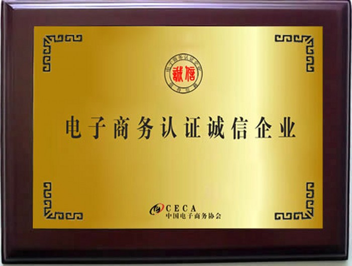 中國(guó)電子商務(wù)協(xié)會(huì) 電子商務(wù)認(rèn)證誠(chéng)信企業(yè)