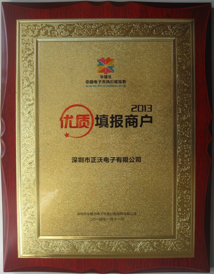 2014年榮獲中國(guó)電子市場(chǎng)中國(guó)價(jià)格指數(shù)優(yōu)質(zhì)填報(bào)商戶(hù)