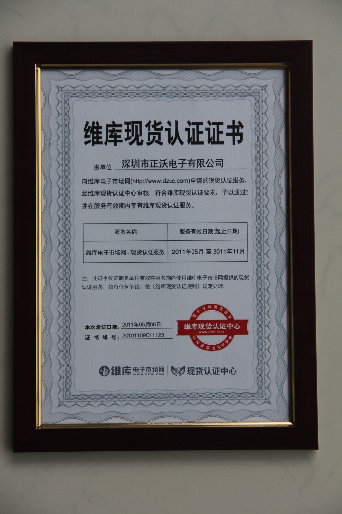 2011年榮獲維庫(kù)電子市場(chǎng)網(wǎng)”維庫(kù)現(xiàn)貨認(rèn)證證書(shū)