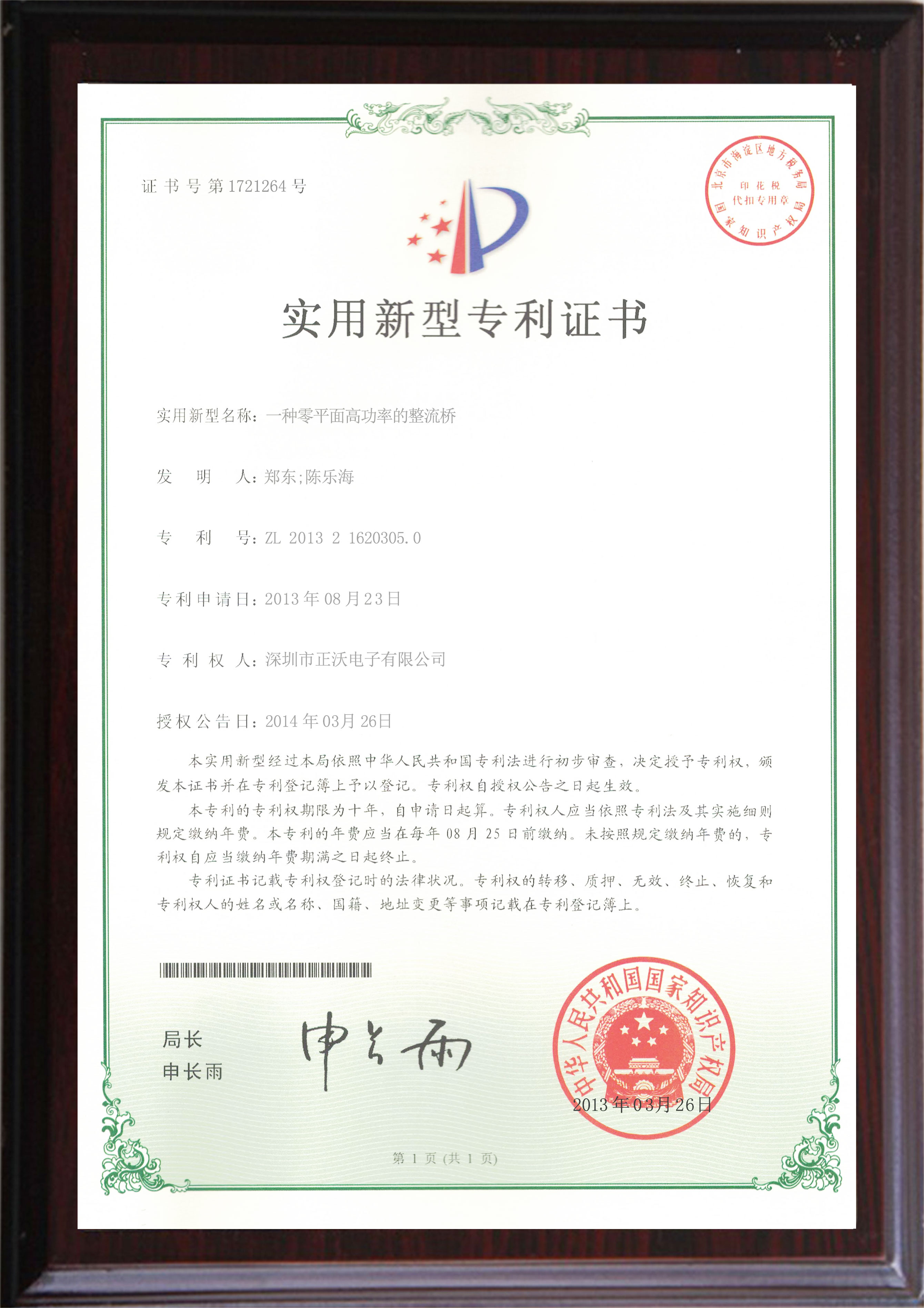 正沃實(shí)用新型專(zhuān)利證書(shū)