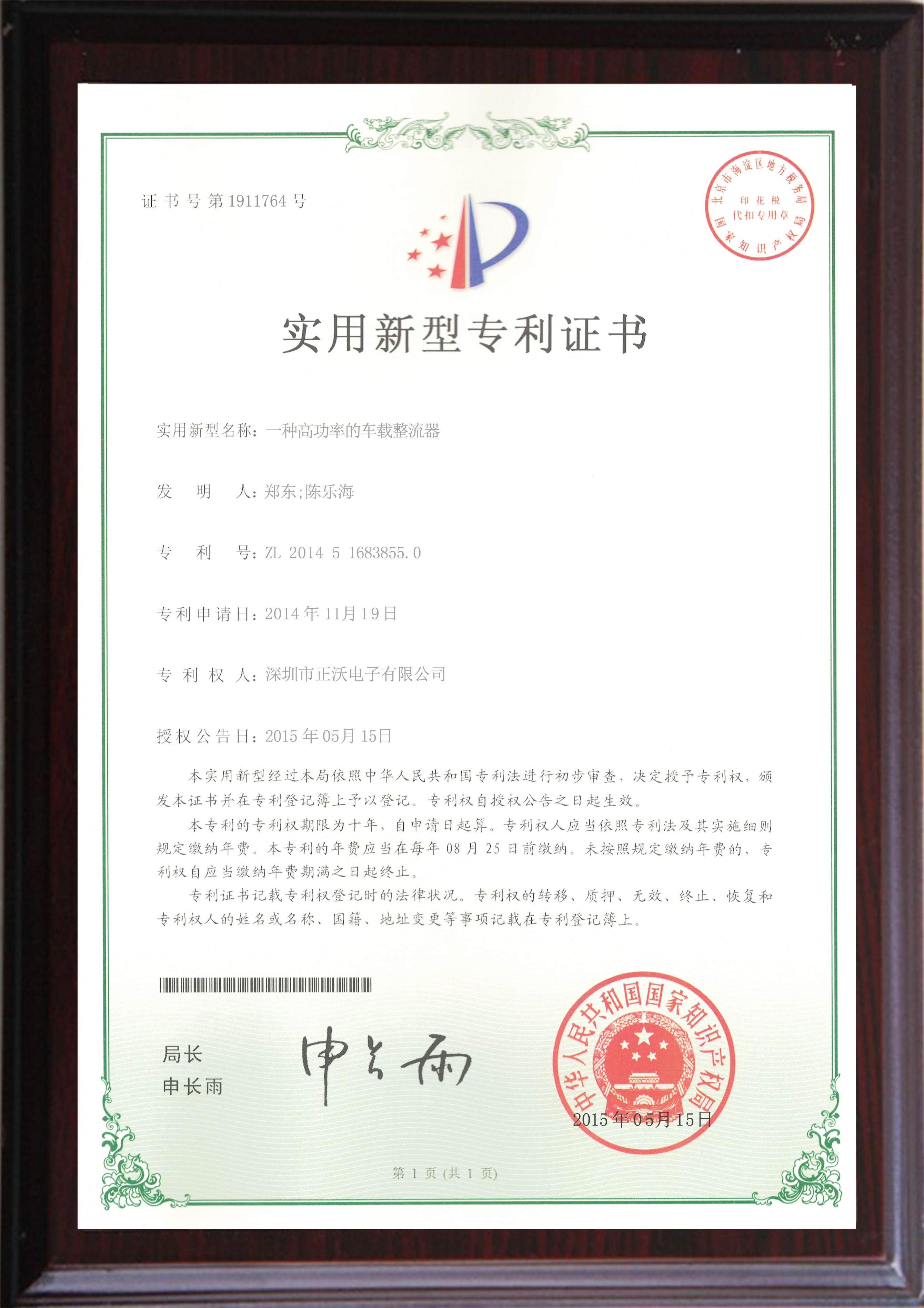 正沃實(shí)用新型專(zhuān)利證書(shū)
