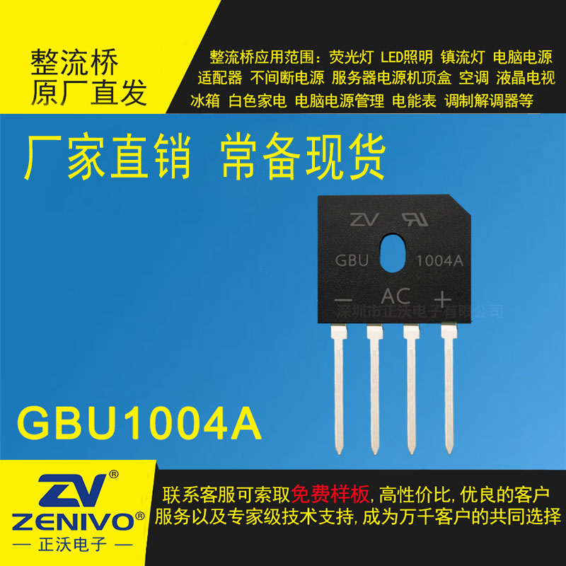 GBU1004A，GBU1004整流橋廠家就找正沃電子