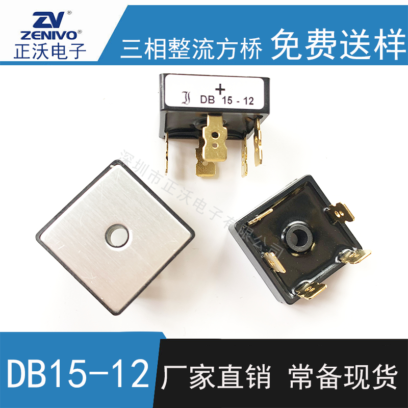 DB15-12 整流橋 整流模塊 橋堆 工廠直銷(xiāo) 現(xiàn)貨供4